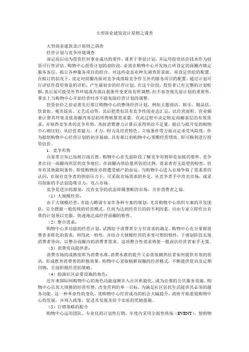 大型商业建筑设计原则之调查