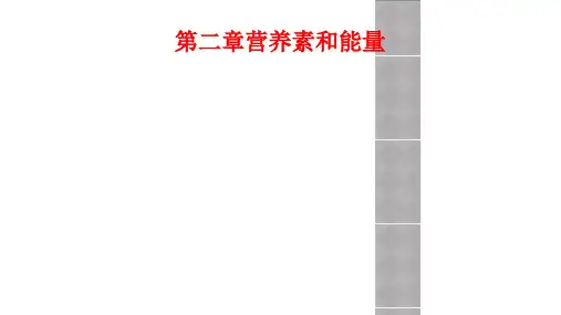第二章营养素和能量
