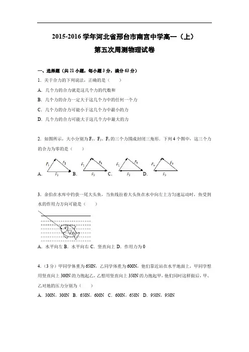 高一物理月考试题及答案-河北邢台市南宫中学2015-2016学年高一上学期第五次周测试题