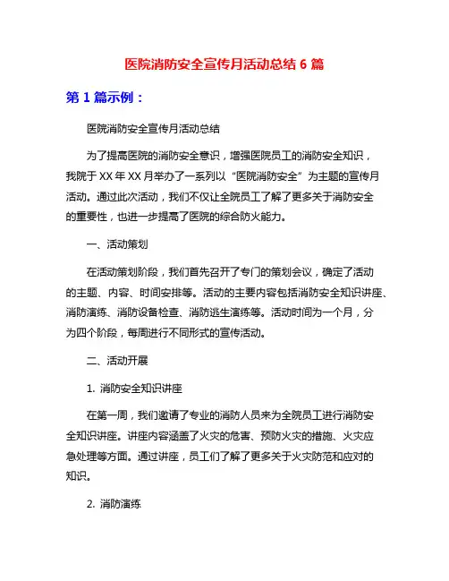 医院消防安全宣传月活动总结6篇