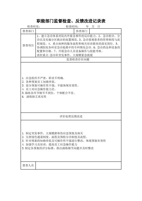 职能部门监督检查(急诊)