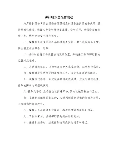 铆钉机安全操作规程
