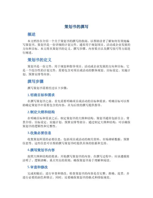 策划书的撰写