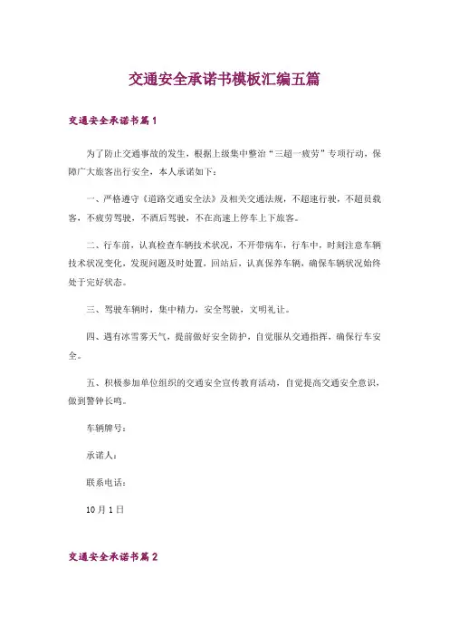 交通安全承诺书模板汇编五篇