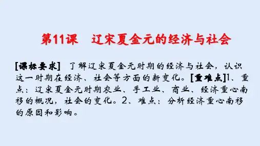 第11课  辽宋夏金元的经济与社会-高一历史(中外历史纲要上册)