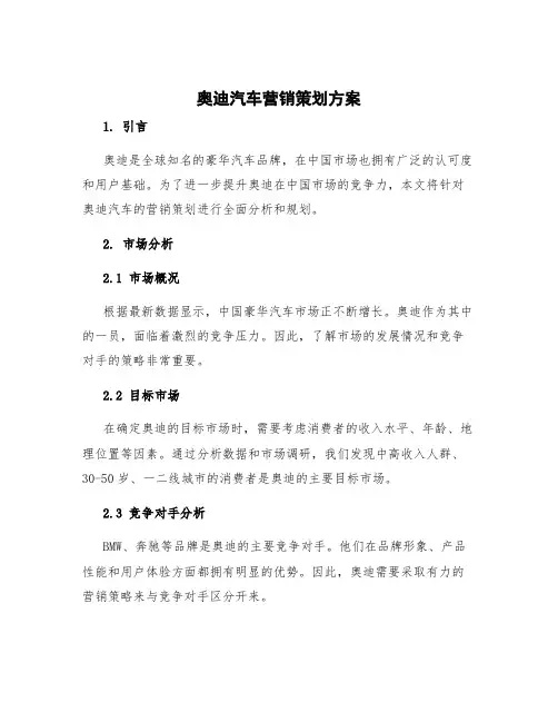 奥迪汽车营销策划方案