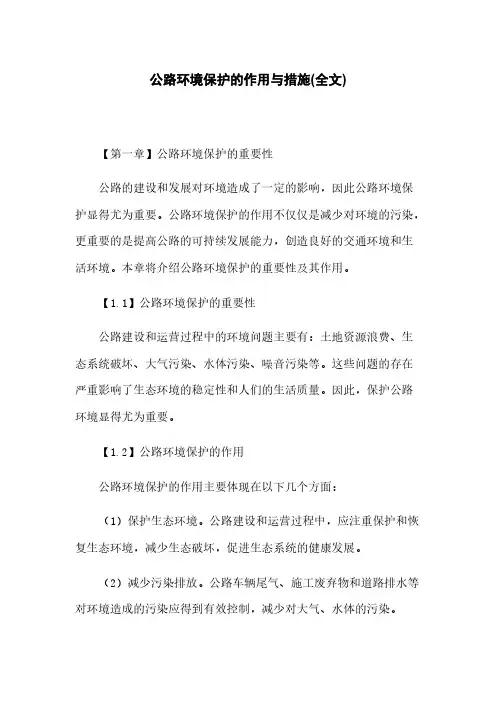 公路环境保护的作用与措施(全文)