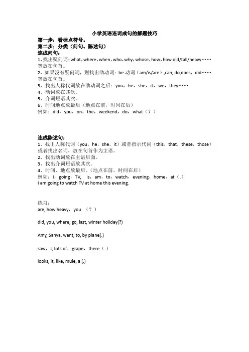 小学英语连词成句的解题技巧
