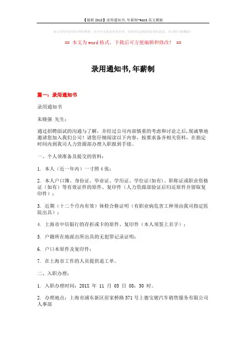 【最新2018】录用通知书,年薪制-word范文模板 (8页)