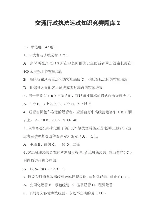 交通行政执法运政知识竞赛题库2 精品