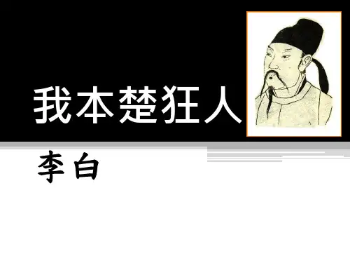 我本楚狂人李白