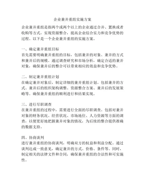 企业兼并重组实施方案