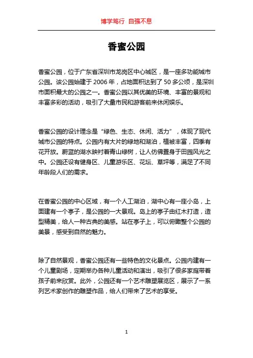 香蜜公园_精品文档