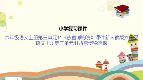 六年级语文上册第三单元11《故宫博物院》课件新人教版六年级语文上册第三单元11故宫博物院课
