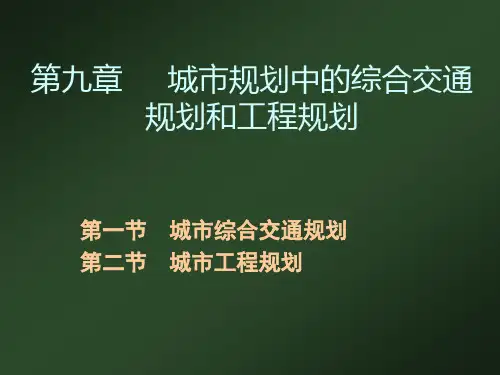 第九章 城市规划中的综合交通规划