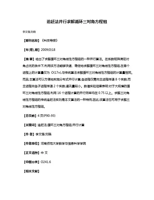 追赶法并行求解循环三对角方程组