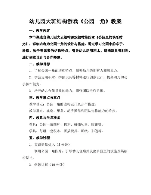 幼儿园大班结构游戏《公园一角》教案