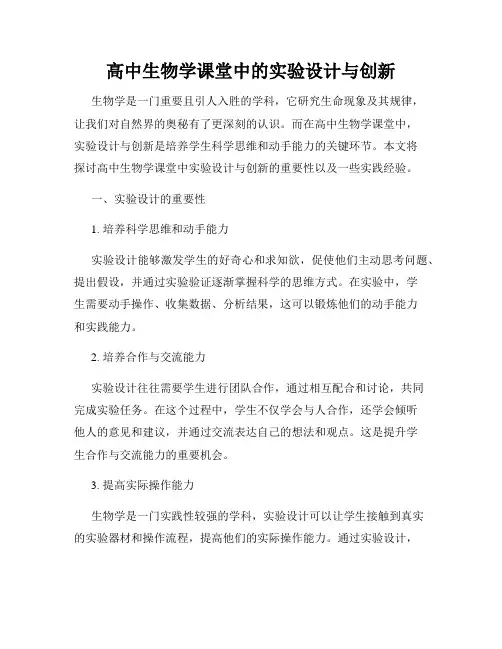 高中生物学课堂中的实验设计与创新
