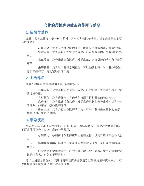 龙骨的药性和功能主治作用与禁忌