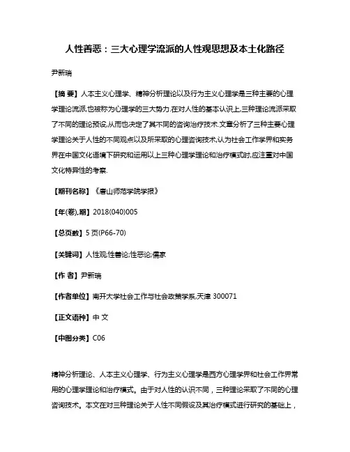 人性善恶:三大心理学流派的人性观思想及本土化路径