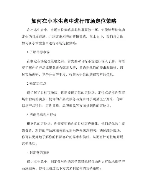 如何在小本生意中进行市场定位策略
