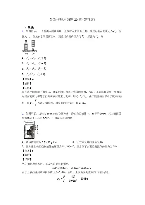 最新物理压强题20套(带答案)