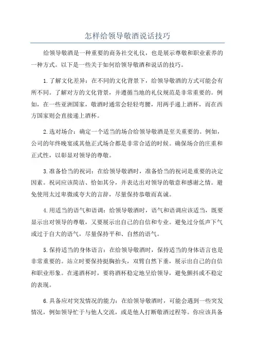 怎样给领导敬酒说话技巧