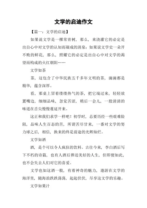 文学的启迪作文