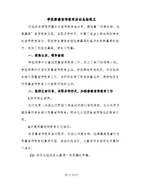 学校禁毒宣传教育活动总结范文（2篇）