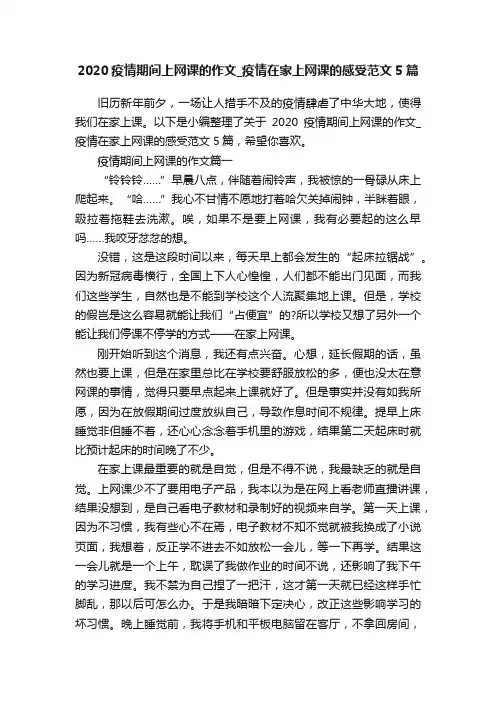 2020疫情期间上网课的作文_疫情在家上网课的感受范文5篇