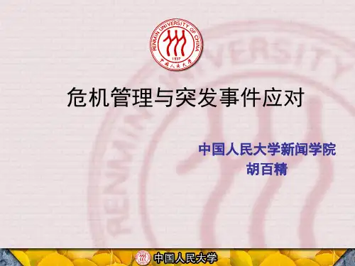 危机管理与突发事件应对