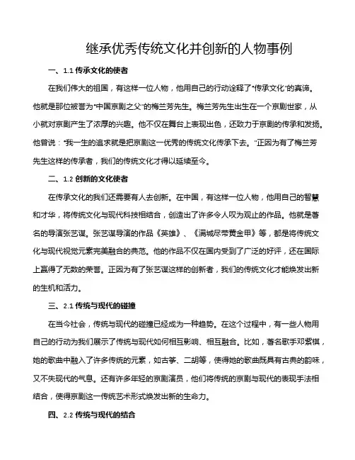 继承优秀传统文化并创新的人物事例
