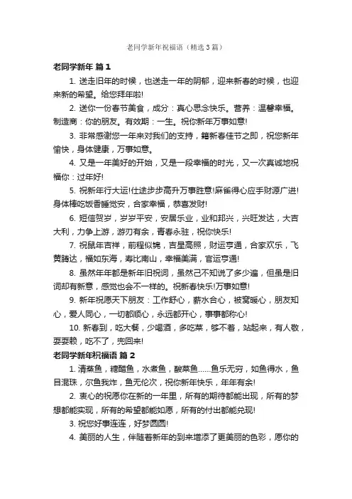 老同学新年祝福语（精选3篇）