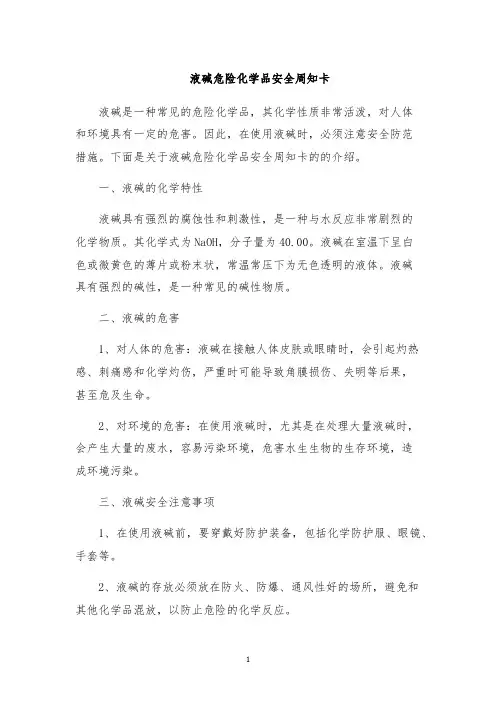 液碱危险化学品安全周知卡