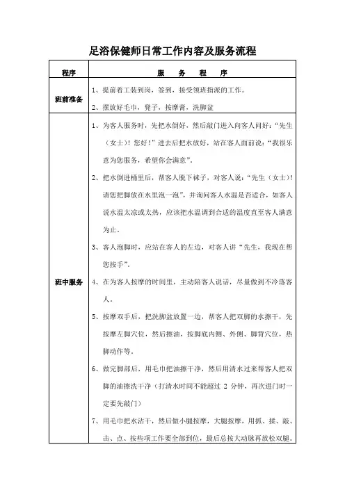 足浴保健师日常工作内容及服务流程(行业标准)