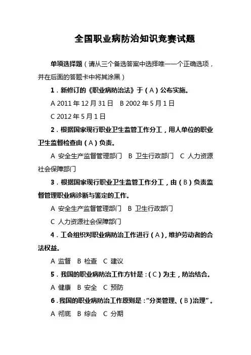 全国职业病防治知识竞赛试题(含答案)
