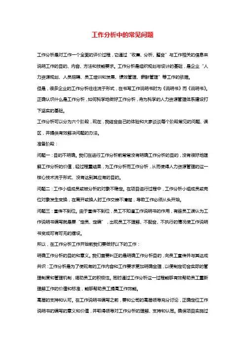 工作分析中的常见问题