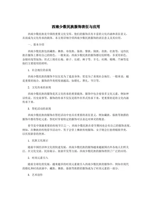 西南少数民族服饰表征与应用
