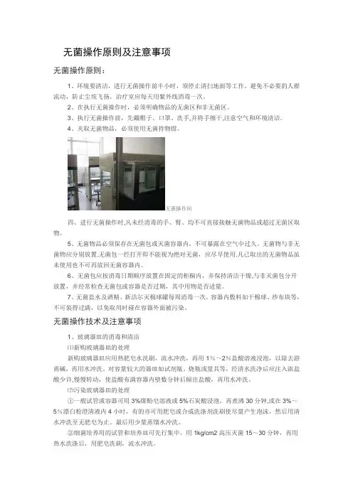 无菌操作原则及注意事项【范本模板】