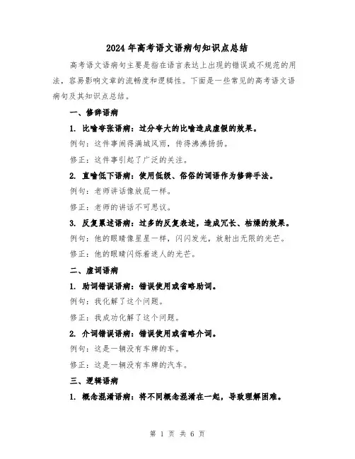 2024年高考语文语病句知识点总结(二篇)