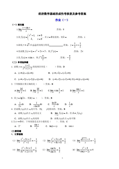 最新电大经济数学基础形成性考核册及参考-答-案