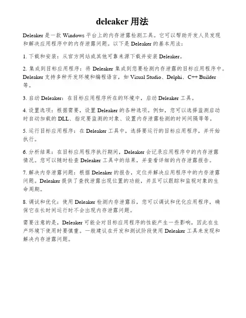 deleaker 用法