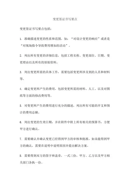 变更签证书写要点