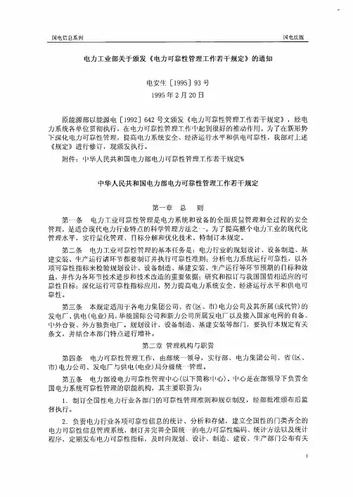 电力可靠性管理工作若干规定