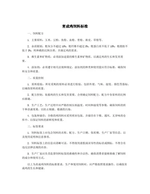 育成鸡饲料标准