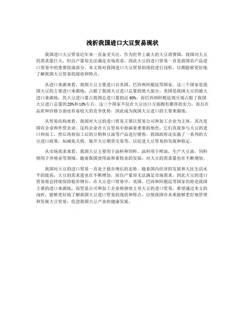 浅析我国进口大豆贸易现状
