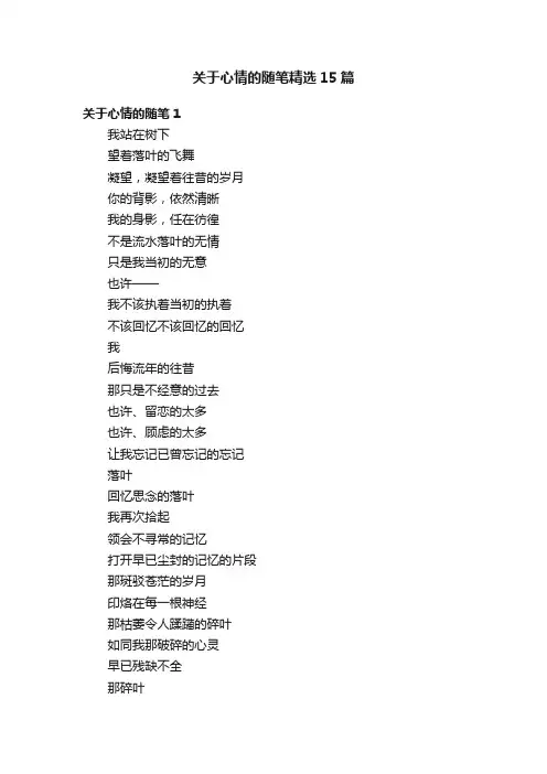关于心情的随笔精选15篇