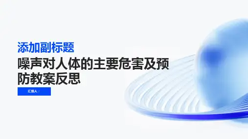 噪声对人体的主要危害预防教案及反思