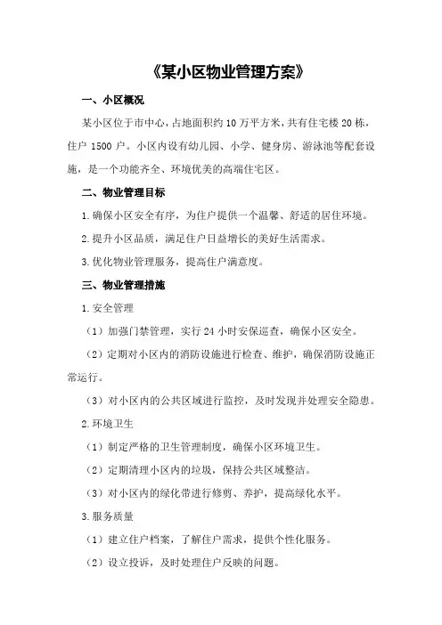 某小区物业管理方案