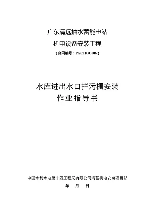 水库进出水口拦污栅作业指导书